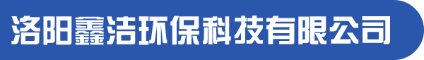 洛陽鑫潔環(huán)保科技有限公司